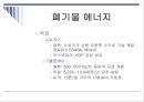 [대체에너지] 대체에너지 이용에 관한 연구.ppt 22페이지