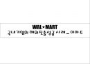 경영전략 - 월마트 경영 27페이지