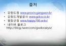 [관광개발론] 강원도 관광개발 계획 17페이지