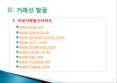 무역마케팅.ppt 11페이지