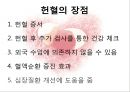 [의학] 헌혈[건강한 사람의 특권 헌혈]에 대해서 - 헌혈의 이해 28페이지