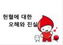 [의학] 헌혈[건강한 사람의 특권 헌혈]에 대해서 - 헌혈의 이해 29페이지