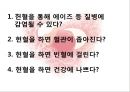 [의학] 헌혈[건강한 사람의 특권 헌혈]에 대해서 - 헌혈의 이해 30페이지