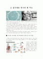 생물미래학 - 줄기세포[줄기세포를 이용한 기술들이 현재 얼마나 진행되었고, 미래에는 어떤 분야로 더 영역을 넓혀갈 것인지에 대해 ] 5페이지
