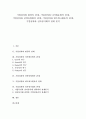 [기업성과관계][기업성과][기업][환경][다각화]기업성과와 환경의 관계, 기업성과와 다각화유형의 관계, 기업성과와 전략유형화의 관계, 기업성과와 네트워크활동의 관계, 기업성과와 전자상거래의 관계 분석 1페이지