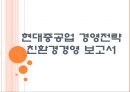 [현대중공업 기업분석] 현대중공업 경영전략분석-친환경경영 PPT자료 1페이지