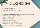 사회복지의 주체와 대상 사회복지 급여 및 서비스 6페이지