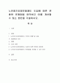 노인장기요양보험제도 도입에 따른 변화와 문제점을 파악하고 이를 개선할 수 있는 방안을 기술. 1페이지