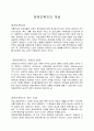 장애인障礙人복지의 개념, 배경, 이념 1페이지