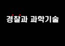 경찰과 과학기술  1페이지