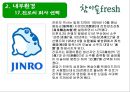 (주)진로 참이슬 Fresh Marketing 전략 8페이지