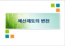 예산제도의 변천  1페이지