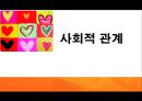 사회적 관계사회적 관계  1페이지