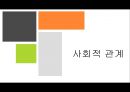 사회적 관계사회적 관계  3페이지