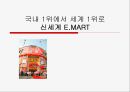 국내 1위에서 세계 1위로 신세계 E.MART (이마트) 1페이지