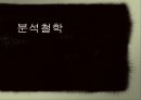 분석철학 1페이지