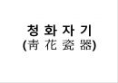 청화자기 [靑花瓷器]  1페이지