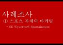스포츠 마케팅 (스포츠 마케팅 정의, 스포츠 마케팅 종류, 스포츠 마케팅 사례분석, 스포츠 마케팅 사례 분석, 스포츠마케팅 정의, 스포츠마케팅 종류, 스포츠마케팅 사례분석, 스포츠마케팅정의, 스포츠마케팅) 5페이지