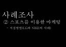 스포츠 마케팅 (스포츠 마케팅 정의, 스포츠 마케팅 종류, 스포츠 마케팅 사례분석, 스포츠 마케팅 사례 분석, 스포츠마케팅 정의, 스포츠마케팅 종류, 스포츠마케팅 사례분석, 스포츠마케팅정의, 스포츠마케팅) 18페이지