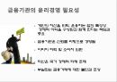 금융기관의 윤리 5페이지