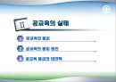 사교육 VS 공교육  6페이지