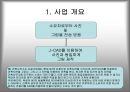 J-CAD를 이용한 쥬얼리 원본 제작 사업 계획서   3페이지