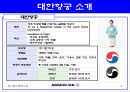 대한항공의 민영화  3페이지
