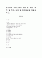 발도르프 프로그램의 개념 및 특성, 목적 및 목표, 내용 및 활동방법을 기술. 1페이지