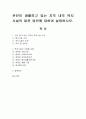 본인이 생활하고 있는 지역 내의 복지시설의 발전 방안에 대하여 설명. 1페이지