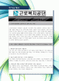 [최신합격자소서]2013년 최신 항목, 근로복지공단, 근로복지, 근로, 근로복지관리공단, 자기소개서, 가장 최신 자료, 합격 자소서, 최신 항목에 맞춰 작성  2페이지