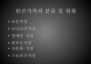 [가족복지론] 가족별 빈곤실태.ppt 5페이지