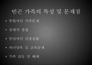 [가족복지론] 가족별 빈곤실태.ppt 12페이지