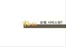 KB 국민은행 기업분석과 국민은행 마케팅전략 (3C,STP,SWOT,7P)분석.ppt 2페이지