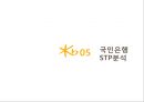 KB 국민은행 기업분석과 국민은행 마케팅전략 (3C,STP,SWOT,7P)분석.ppt 34페이지