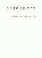 분석화학 실험 보고서  - 기기분석 편광계에 의한 설탕의 농도 측정 1페이지