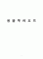 생물학 리포트 1강 1페이지