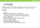 기업의 사회적책임과 지속가능경영_Green is money 8페이지