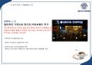 [이디야 사업분석]이디야커피 EDIYA 마케팅전략분석과 이디야 브랜드분석및 이디야 마케팅전략평가분석및 새로운 마케팅전략 제안(스타벅스,카페베네,엔젤리너스 마케팅전략과 비교분석).ppt 15페이지