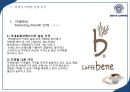 [이디야 사업분석]이디야커피 EDIYA 마케팅전략분석과 이디야 브랜드분석및 이디야 마케팅전략평가분석및 새로운 마케팅전략 제안(스타벅스,카페베네,엔젤리너스 마케팅전략과 비교분석).ppt 62페이지