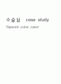 수술실Sigmoid colon caner 간호과정 1페이지