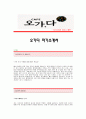 [오가다자기소개서] 오가다 합격자 자기소개서예문_오가다합격자소서_오가다채용입사지원서견본_오가다(마케팅)자기소개서자소서양식 1페이지
