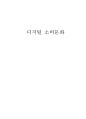 디지털 소비문화 관련 1페이지