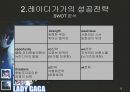 LADY GAGA (레이디가가,가가,레이디가가성공전략,레이디가가마케팅).PPT자료 12페이지