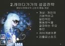 LADY GAGA (레이디가가,가가,레이디가가성공전략,레이디가가마케팅).PPT자료 15페이지