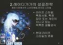 LADY GAGA (레이디가가,가가,레이디가가성공전략,레이디가가마케팅).PPT자료 16페이지