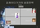 LADY GAGA (레이디가가,가가,레이디가가성공전략,레이디가가마케팅).PPT자료 22페이지