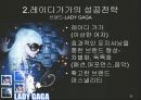 LADY GAGA (레이디가가,가가,레이디가가성공전략,레이디가가마케팅).PPT자료 23페이지
