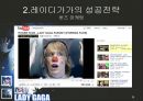 LADY GAGA (레이디가가,가가,레이디가가성공전략,레이디가가마케팅).PPT자료 29페이지