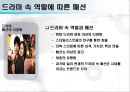 [패션과 사회] 드라마 속 인물과 패션 (드라마속패션,패션과사회,패션의이미지화,역할성격에따른패션).PPT자료 4페이지