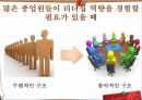 리더십 개발 프로그램 (리더십개발,리더십개발프로그램,리더십개발프로그램사례,리더십개발사업).PPT자료 15페이지